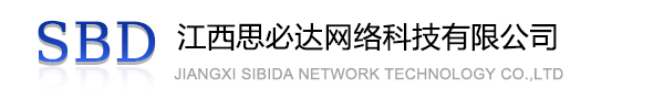 沙坪坝区江西思必达网络科技有限公司